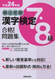 頻出度順漢字検定７・８級合格！問題集 〈平成２４年版〉