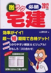 激ラク必勝宅建 〈２０１２年版〉 - 超～短期間で合格ゲット！