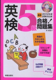 英検５級合格！問題集 〈〔最新２０１２年度試験対応版〕〉