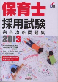 保育士採用試験完全攻略問題集 〈〔２０１３年度版〕〉