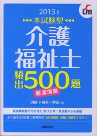 介護福祉士頻出５００題徹底演習 〈２０１３年版〉 - 本試験型