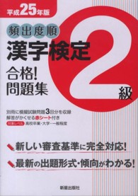頻出度順漢字検定２級合格！問題集 〈平成２５年版〉