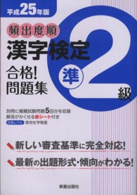 頻出度順漢字検定準２級合格！問題集 〈平成２５年版〉