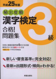 頻出度順漢字検定３級合格！問題集 〈平成２５年版〉