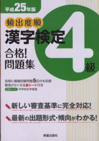 頻出度順漢字検定４級合格！問題集 〈平成２５年版〉
