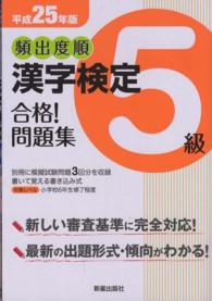 頻出度順漢字検定５級合格！問題集 〈平成２５年版〉