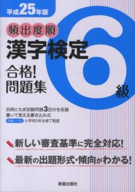 頻出度順漢字検定６級合格！問題集 〈平成２５年版〉