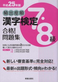 頻出度順漢字検定７・８級合格！問題集 〈平成２５年版〉