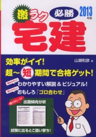 激ラク必勝宅建 〈２０１３年版〉 - 超～短期間で合格ゲット！