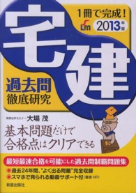 宅建過去問徹底研究〈２０１３年版〉―１冊で完成！