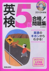 英検５級合格！問題集 〈〔２０１３年度版〕〉