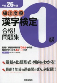 頻出度順漢字検定１級合格！問題集〈平成２６年版〉