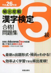 頻出度順漢字検定５級合格！問題集 〈平成２６年版〉