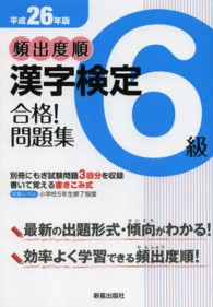 頻出度順漢字検定６級合格！問題集 〈平成２６年版〉