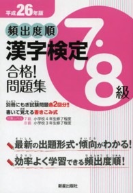 頻出度順漢字検定７・８級合格！問題集 〈平成２６年版〉