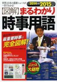 〈図解〉まるわかり時事用語 〈２０１４→２０１５年版〉 - 世界と日本の最新ニュースが一目でわかる！