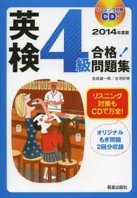 ＣＤ付　英検４級合格！問題集〈２０１４年度版〉