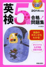 英検５級合格！問題集 〈〔２０１４年度版〕〉