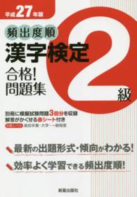 頻出度順漢字検定２級合格！問題集 〈平成２７年版〉