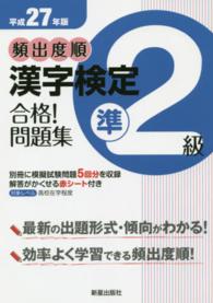 頻出度順漢字検定準２級合格！問題集 〈平成２７年版〉