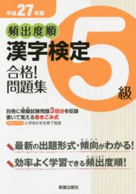 頻出度順漢字検定５級合格！問題集 〈平成２７年版〉
