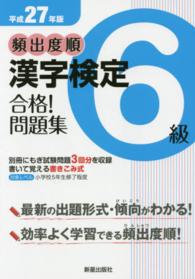 頻出度順漢字検定６級合格！問題集 〈平成２７年版〉