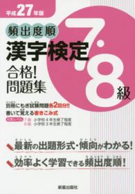 頻出度順漢字検定７・８級合格！問題集 〈平成２７年版〉