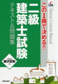 Ｓｈｉｎｓｅｉ　ｌｉｃｅｎｓｅ　ｍａｎｕａｌ<br> この１冊で決める！！二級建築士試験テキスト＆問題集