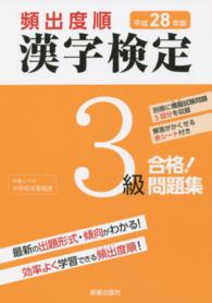 頻出度順漢字検定３級合格！問題集 〈平成２８年版〉