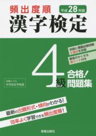 頻出度順漢字検定４級合格！問題集 〈平成２８年版〉