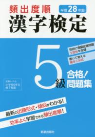 頻出度順漢字検定５級合格！問題集 〈平成２８年版〉