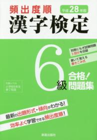 頻出度順漢字検定６級合格！問題集 〈平成２８年版〉