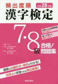 頻出度順漢字検定７・８級合格！問題集 〈平成２８年版〉
