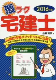 激ラク宅建士 〈〔２０１６年版〕〉 - おもしろ「ゴロ合わせ」で最短合格！