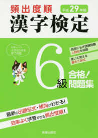 頻出度順漢字検定６級合格！問題集〈平成２９年度版〉