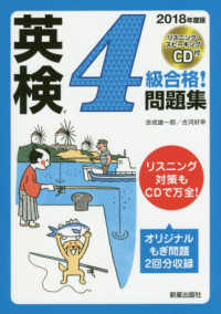 英検４級合格！問題集 〈２０１８年度版〉 - リスニング・スピーキングＣＤ付