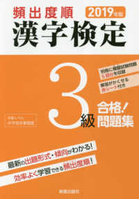 頻出度順漢字検定３級合格！問題集 〈２０１９年版〉