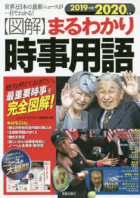 〈図解〉まるわかり時事用語 〈２０１９→２０２０年版〉 - 世界と日本の最新ニュースが一目でわかる！