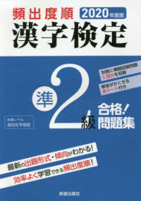 頻出度順漢字検定準２級合格！問題集〈２０２０年度版〉