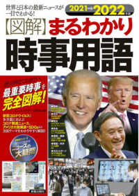 〈図解〉まるわかり時事用語 〈２０２１→２０２２年版〉 - 世界と日本の最新ニュースが一目でわかる！