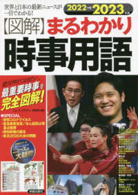 〈図解〉まるわかり時事用語 〈２０２２→２０２３年版〉 - 世界と日本の最新ニュースが一目でわかる！