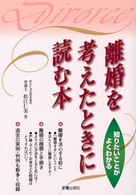 離婚を考えたときに読む本 - 知りたいことがよくわかる