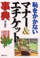恥をかかないマナー＆エチケット事典