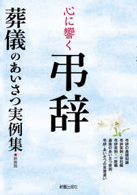 心に響く弔辞―葬儀のあいさつ実例集 （新装版）