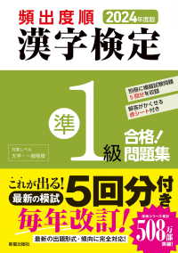 頻出度順漢字検定準１級合格！問題集 〈２０２４年度版〉