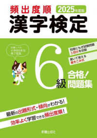 頻出度順漢字検定６級合格！問題集 〈２０２５年度版〉