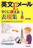 英文Ｅメールすぐに使える表現集 - 自分の気持ちをつたえてみよう！
