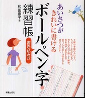 あいさつがきれいに書けるボールペン字練習帳 - 書き込み式