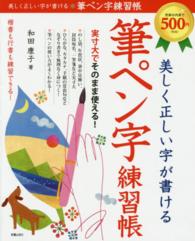 美しく正しい字が書ける筆ペン字練習帳