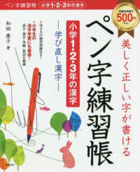 美しく正しい字が書けるペン字練習帳【小学１・２・３年の漢字】 - 学び直し漢字